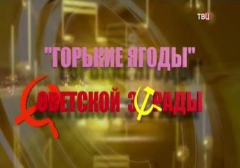 Горькие ягоды советской эстрады (Эфир от 23.11.2017)