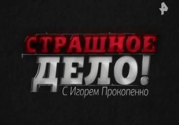 Страшное дело с Игорем Прокопенко (1-4 части из 4) (Эфир от 24.11.2017)