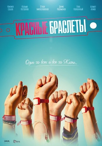 Красные браслеты (1-12 серии из 12)