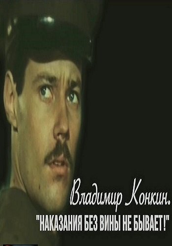 Владимир Конкин. Наказания без вины не бывает (Эфир от 25.11.2017)