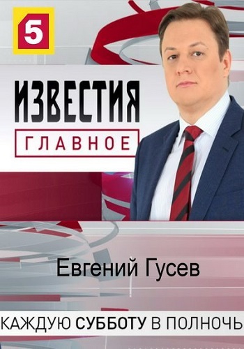 Известия. Главное (Эфир от 22.09.2018)