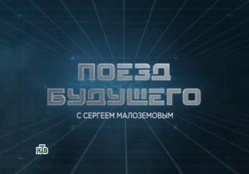 Поезд будущего (Эфир от 30.11.2017)
