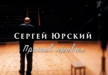 Сергей Юрский. Против правил (Эфир от 02.12.2017)