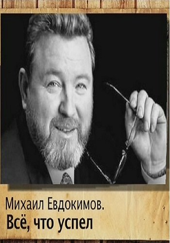 Михаил Евдокимов. Все, что успел (Эфир от 09.12.2017)