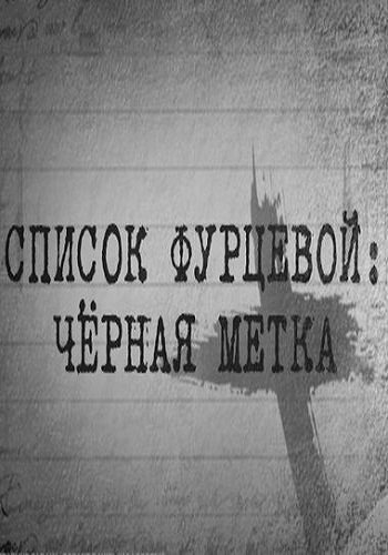 Список Фурцевой - Черная метка (Эфир от 14.12.2017)