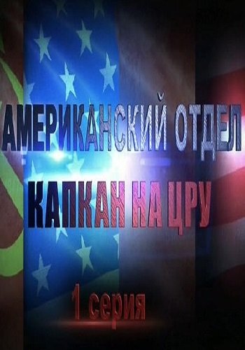 Американский отдел. Капкан на ЦРУ (Эфир от 17.12.2017) (Россия 1)