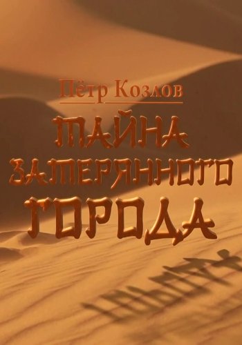 Петр Козлов. Тайны затерянного города (Эфир от 27.12.2017)