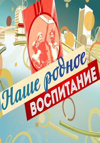 Наше родное воспитание (Эфир от 31.12.2017)