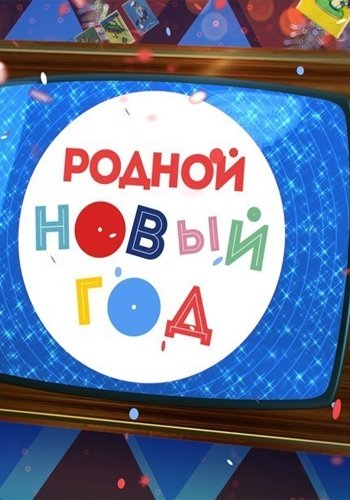 Родной Новый год (Эфир от 31.12.2017)