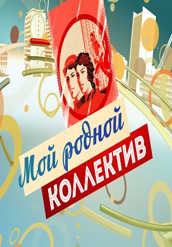 Мой родной коллектив (Эфир от 31.12.2017)