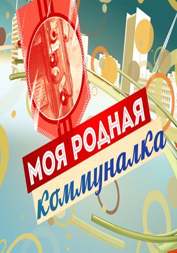 Моя родная коммуналка (Эфир от 31.12.2017)