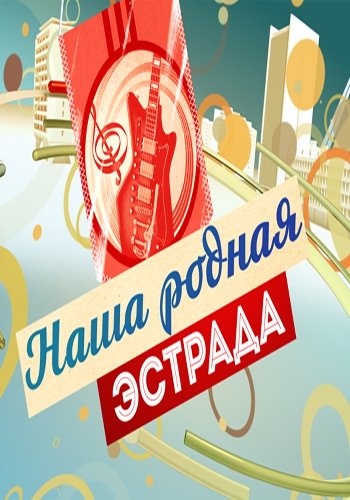 Наша родная эстрада (Эфир от 31.12.2017)