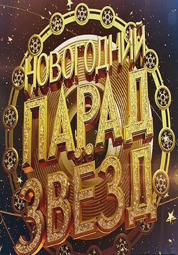 Новогодний парад звезд (Эфир от 31.12.2017) (Россия 1)