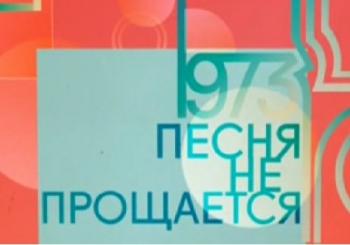 Песня не прощается. Избранные страницы Песни года 1973-1974 гг