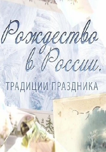 Рождество в России. Традиции праздника (Эфир от 06.01.2018)