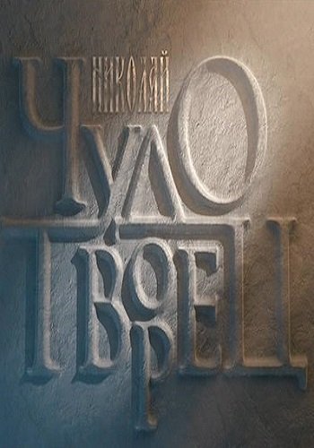 Николай Чудотворец (Эфир от 07.01.2018)