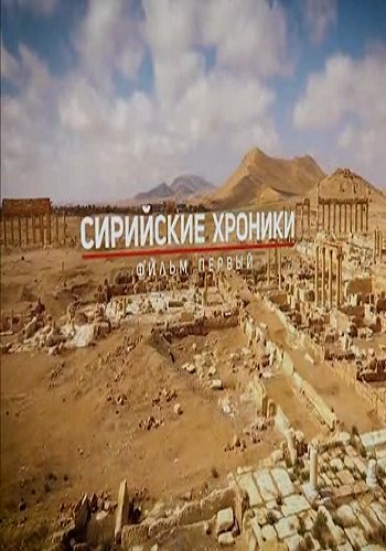 Сирийские хроники (1-2 фильм из 2)