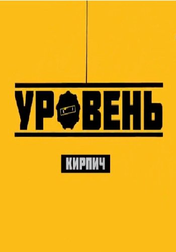 Уровень. Керамический кирпич