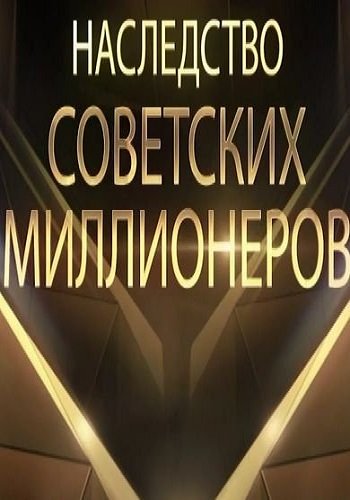 Наследство советских миллионеров (Эфир от 11.01.2018)