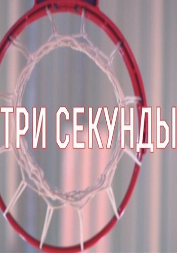 Три секунды (Эфир от 12.01.2018)
