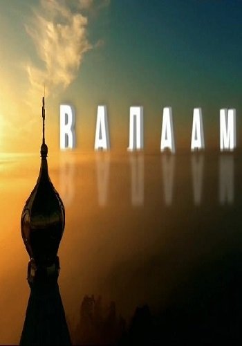 Валаам (Эфир от 14.01.2018) (Россия 1)