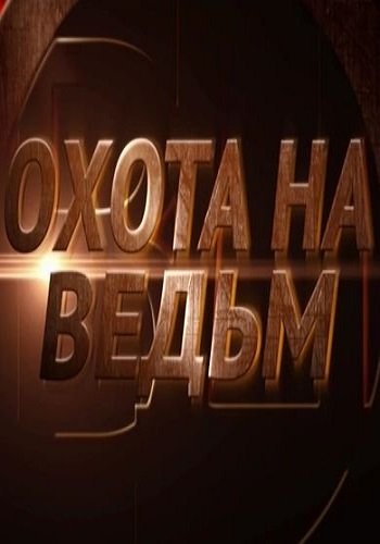 Охота на ведьм (Эфир от 16.01.2018)