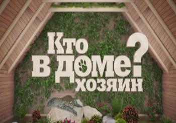 Кто в Доме хозяин? (Эфир от 04.02.2018)