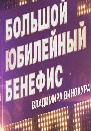 Большой юбилейный бенефис Владимира Винокура (Эфир от 06.04.2018)