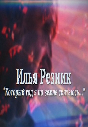Илья Резник. Который год я по земле скитаюсь (Эфир от 07.04.2018)