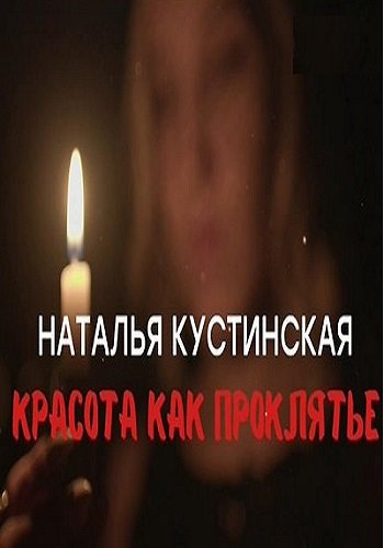 Наталья Кустинская. Красота как проклятье (Эфир от 07.04.2018)