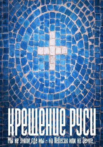 Крещение Руси (1-4 серии из 4)