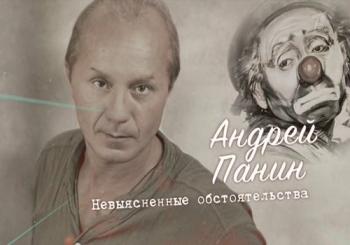 Андрей Панин. Невыясненные обстоятельства (Эфир от 14.04.2018)