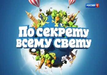 По секрету всему свету с Марком Богатыревым. Сочи (Эфир от 21.04.2018) (Россия 1)