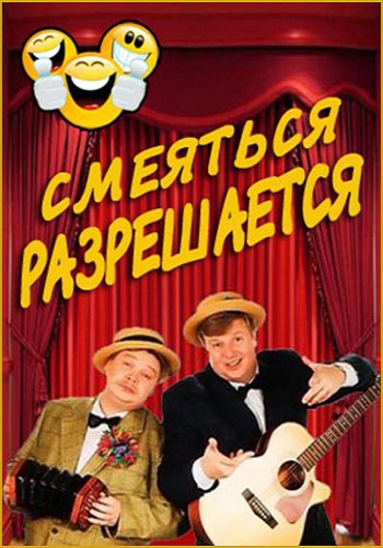 Смеяться разрешается (1-26 выпуск из 26)
