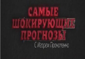 Самые шокирующие прогнозы (Эфир от 28.04.2018)
