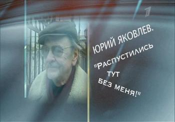Юрий Яковлев. Распустились тут без меня! (Эфир от 29.04.2018)