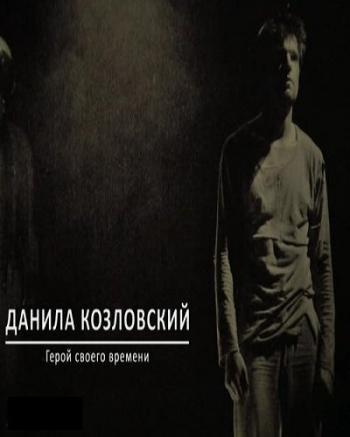Данила Козловский. Герой своего времени (Эфир от 05.05.2018)