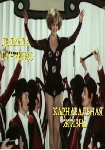 Людмила Гурченко. Карнавальная жизнь (Эфир от 05.05.2018)