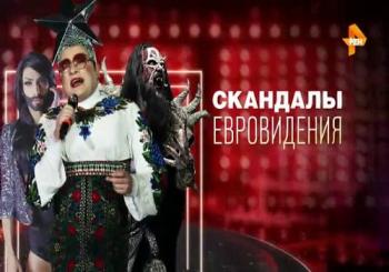 Документальный спецпроект. Скандалы Евровидения (Эфир от 11.05.2018)
