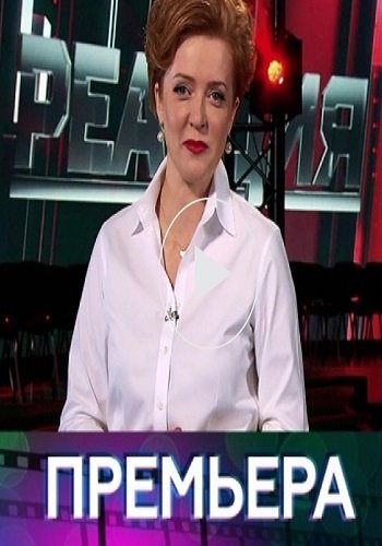 Реакция (Эфир от 21.05.2018)