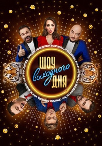 Шоу выходного дня (Эфир от 15.06.2018)