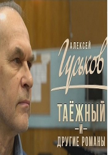 Алексей Гуськов. Таежный и другие романы (Эфир от 20.05.2018)