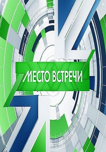 Место встречи. Испытание на прочность?! (Эфир от 18.10.2018)