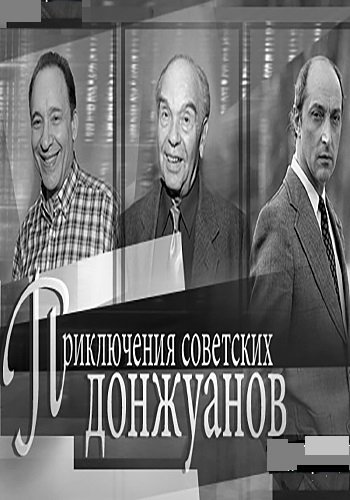 Приключения советских донжуанов