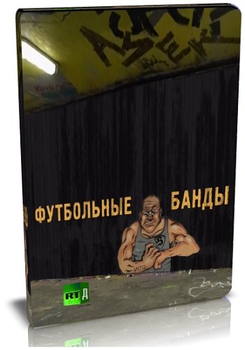 Футбольные банды