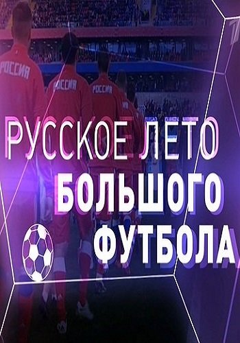 Русское лето большого футбола (Эфир от 12.06.2018)