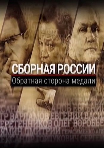 Сборная России. Обратная сторона медали (Эфир от 13.06.2018)