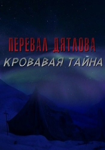 Перевал Дятлова: кровавая тайна. Часть 2 (Эфир от 14.06.2018)