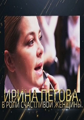 Ирина Пегова. В роли счастливой женщины (Эфир от 23.06.2018)