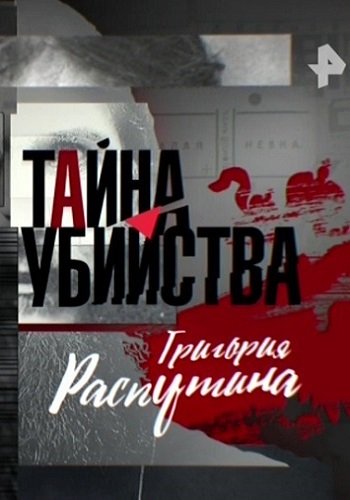 Тайна убийства Григория Распутина